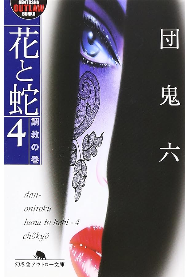 Amazon.co.jp: 花と蛇 2 涕泣の巻 (富士見文庫 1-2) : 団 鬼六